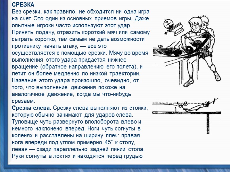 СРЕЗКА  Без срезки, как правило, не обходится ни одна игра на счет. Это